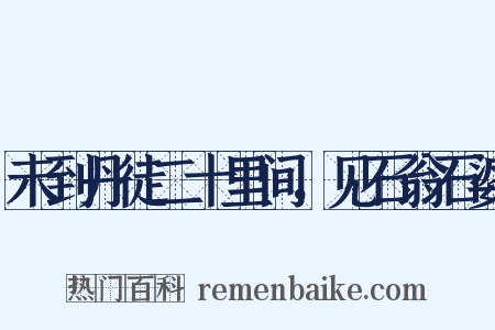 未到丹徒二十里间，见石翁石婆是什么意思的图片